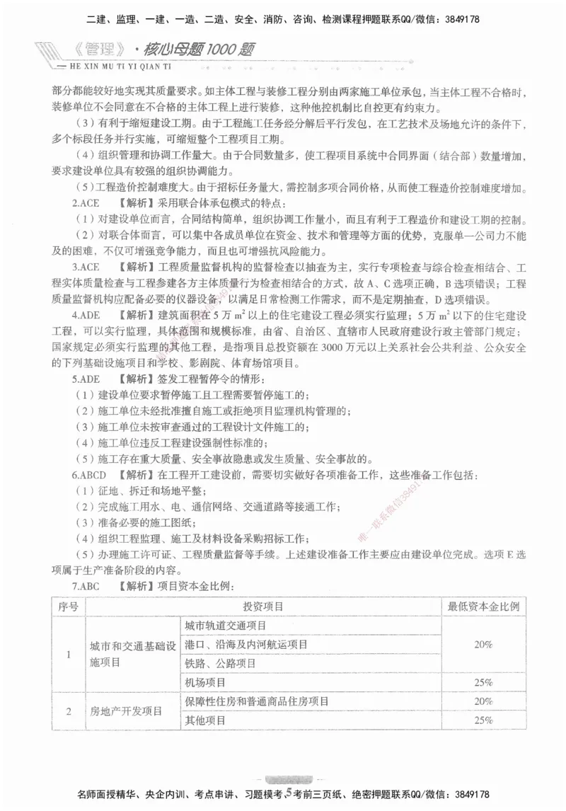 XSW-管理-核心母题1000题_2026年一级建造师_2026年一建管理_2025年一建管理SVIP_03-习题精析✿实战特训✿模考通关_30-管理《核心1000题》李君XSW