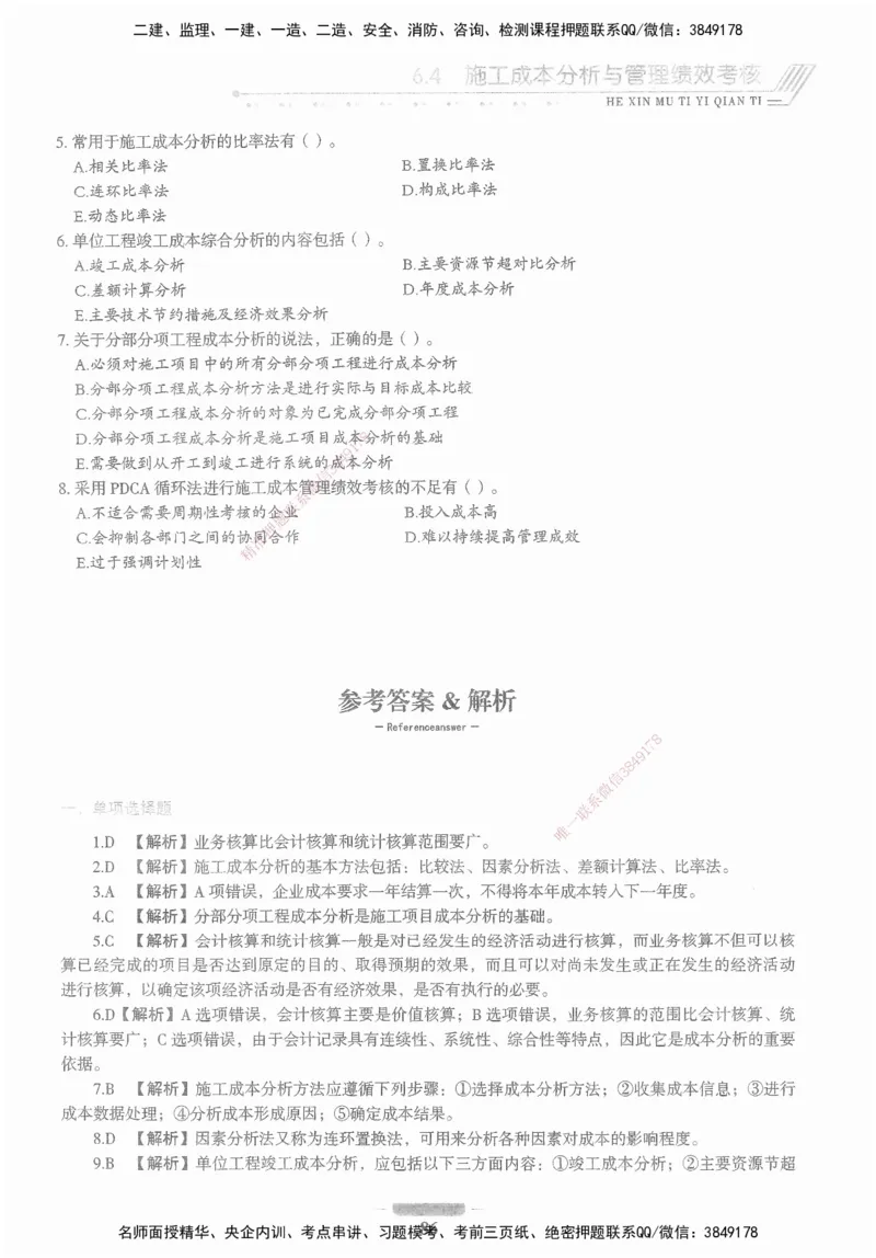 XSW-管理-核心母题1000题_2026年一级建造师_2026年一建管理_2025年一建管理SVIP_03-习题精析✿实战特训✿模考通关_30-管理《核心1000题》李君XSW