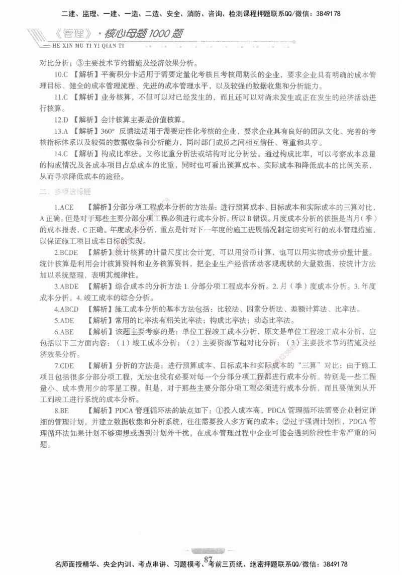 XSW-管理-核心母题1000题_2026年一级建造师_2026年一建管理_2025年一建管理SVIP_03-习题精析✿实战特训✿模考通关_30-管理《核心1000题》李君XSW