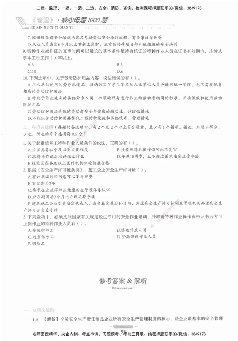 XSW-管理-核心母题1000题_2026年一级建造师_2026年一建管理_2025年一建管理SVIP_03-习题精析✿实战特训✿模考通关_30-管理《核心1000题》李君XSW