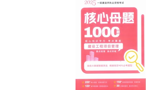 XSW-管理-核心母题1000题_2026年一级建造师_2026年一建管理_2025年一建管理SVIP_03-习题精析✿实战特训✿模考通关_30-管理《核心1000题》李君XSW