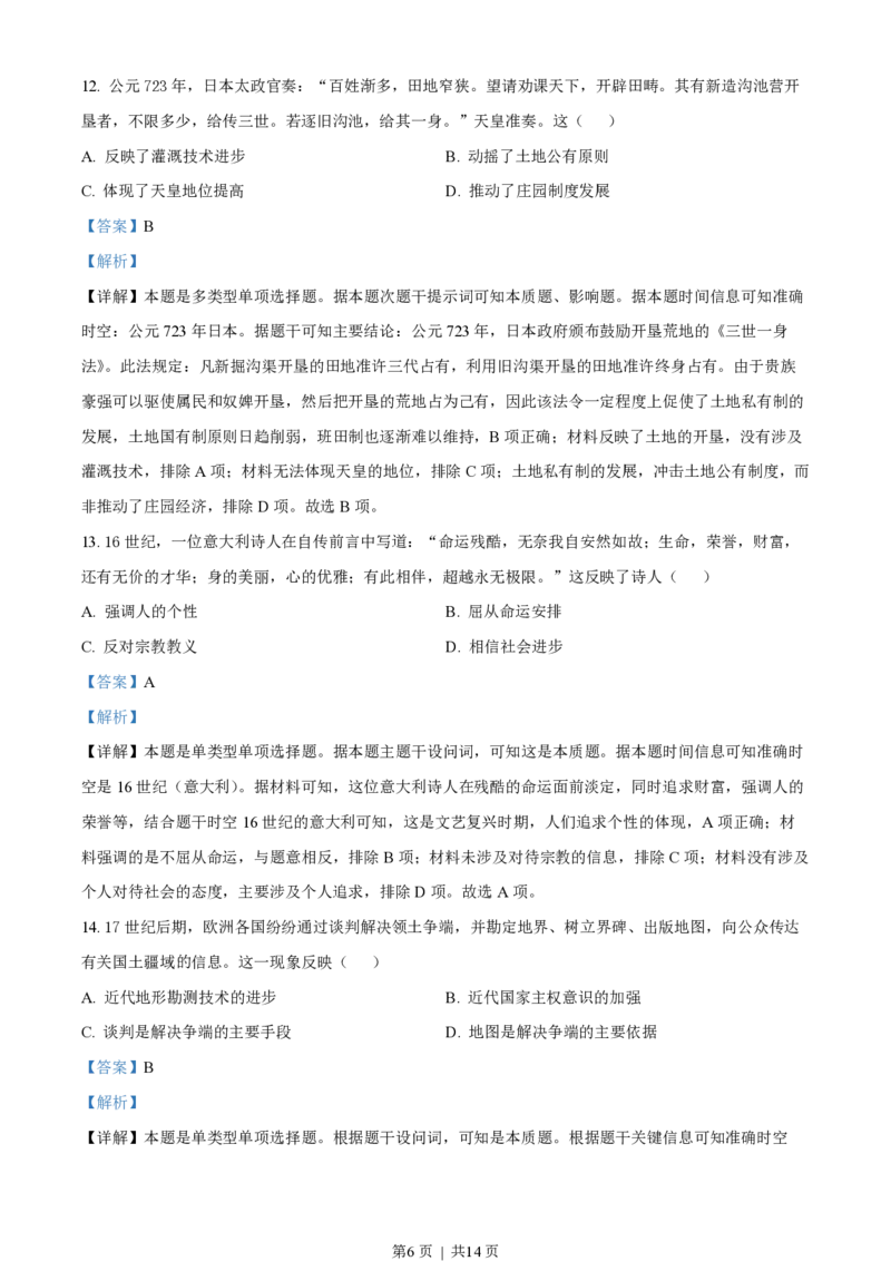 2023年高考历史试卷（湖南）（解析卷）_历史历年高考真题_新&middot;PDF版2008-2025&middot;高考历史真题_历史（按省份分类）2008-2025_2008-2025&middot;（湖南）历史高考真题