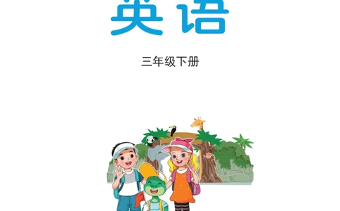 英语三下冀教版（2025春）_小学全网线上同款资料_2025春新增教材合集_小学英语（2025春新教材）