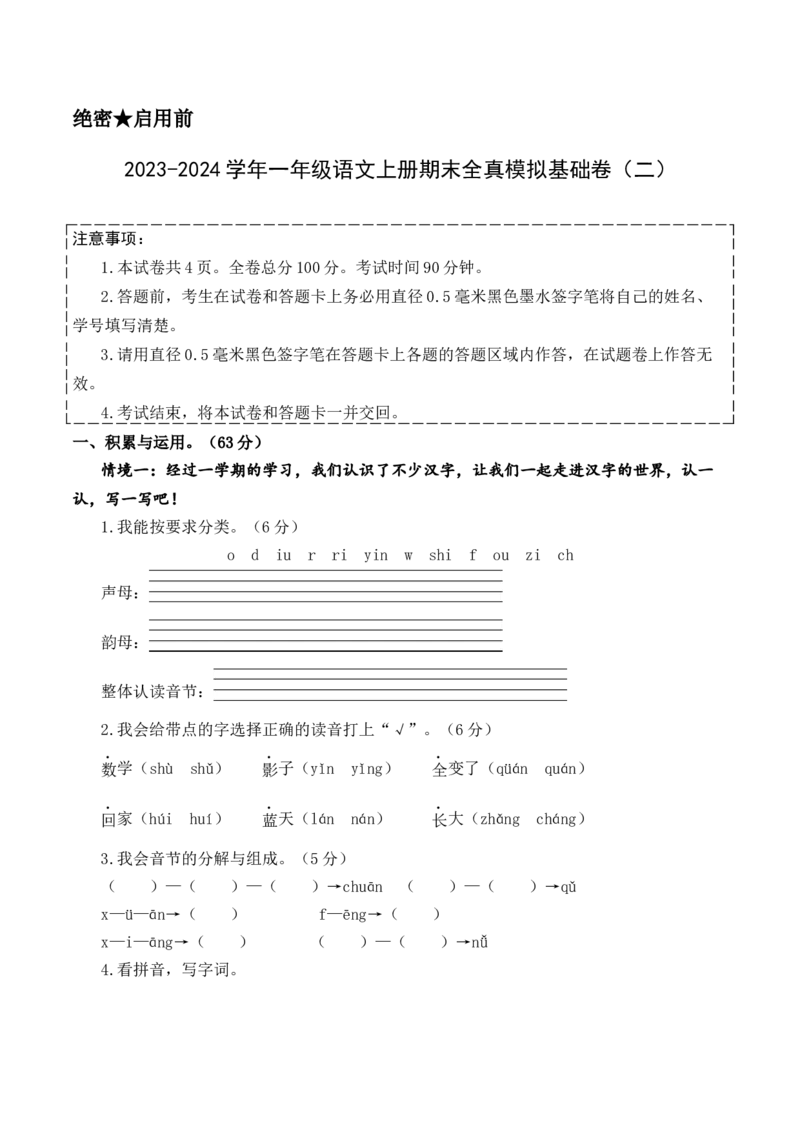 一年级语文上册期末全真模拟基础卷（二）（统编版）A4版_一年级语文上册（统编版）_期中+期末_期末试卷