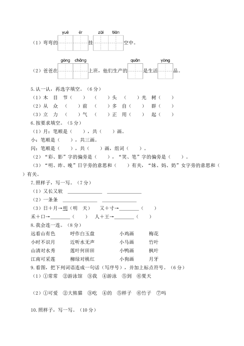 一年级语文上册期末全真模拟基础卷（二）（统编版）A4版_一年级语文上册（统编版）_期中+期末_期末试卷