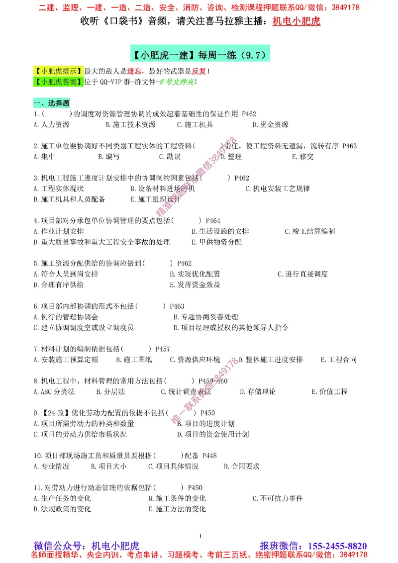 每周一练（9.7）空白版_2026年一级建造师_2026年一建机电_2025年一建机电SVIP_02-基础精讲✿高端面授✿深度强化_11-机电《教材精讲班》小肥虎SMR_每周一练