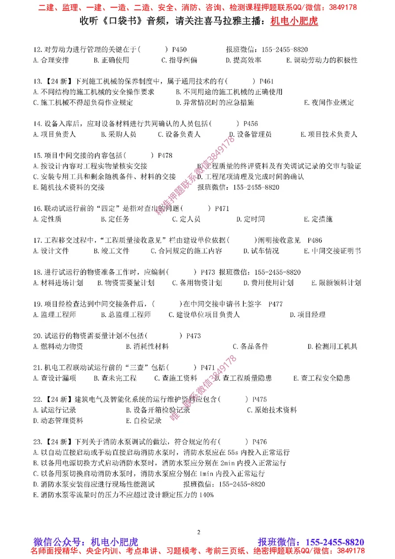 每周一练（9.7）空白版_2026年一级建造师_2026年一建机电_2025年一建机电SVIP_02-基础精讲✿高端面授✿深度强化_11-机电《教材精讲班》小肥虎SMR_每周一练