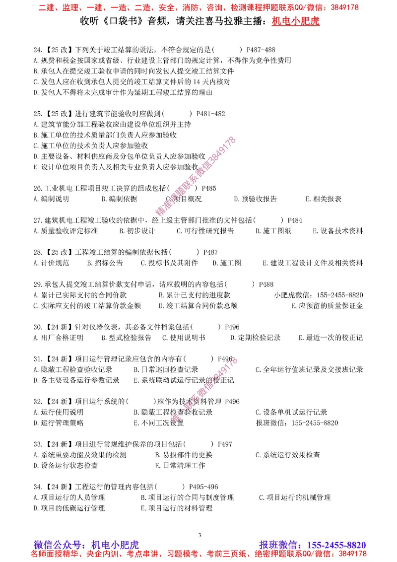 每周一练（9.7）空白版_2026年一级建造师_2026年一建机电_2025年一建机电SVIP_02-基础精讲✿高端面授✿深度强化_11-机电《教材精讲班》小肥虎SMR_每周一练