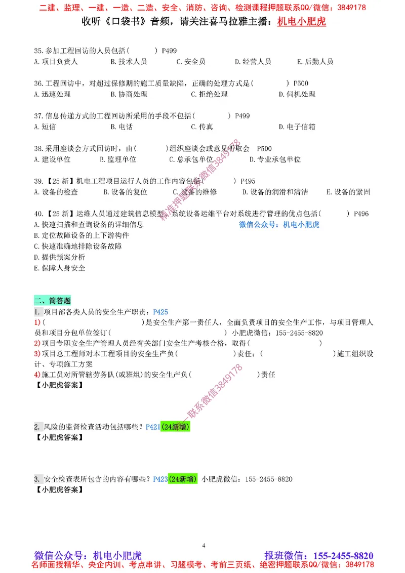 每周一练（9.7）空白版_2026年一级建造师_2026年一建机电_2025年一建机电SVIP_02-基础精讲✿高端面授✿深度强化_11-机电《教材精讲班》小肥虎SMR_每周一练