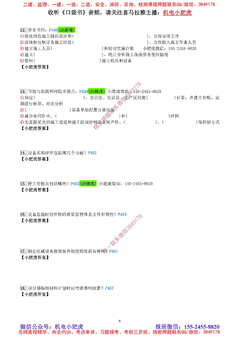 每周一练（9.7）空白版_2026年一级建造师_2026年一建机电_2025年一建机电SVIP_02-基础精讲✿高端面授✿深度强化_11-机电《教材精讲班》小肥虎SMR_每周一练