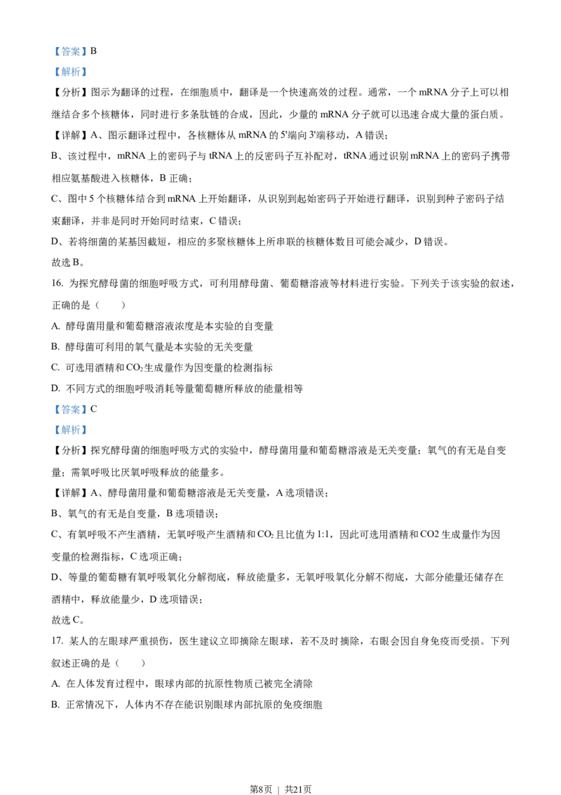 2023年高考生物试卷（浙江）（1月）（解析卷）_生物历年高考真题_新&middot;Word版2008-2025&middot;高考生物真题_生物（按省份分类）2008-2025_2008-2025&middot;（浙江）生物高考真题