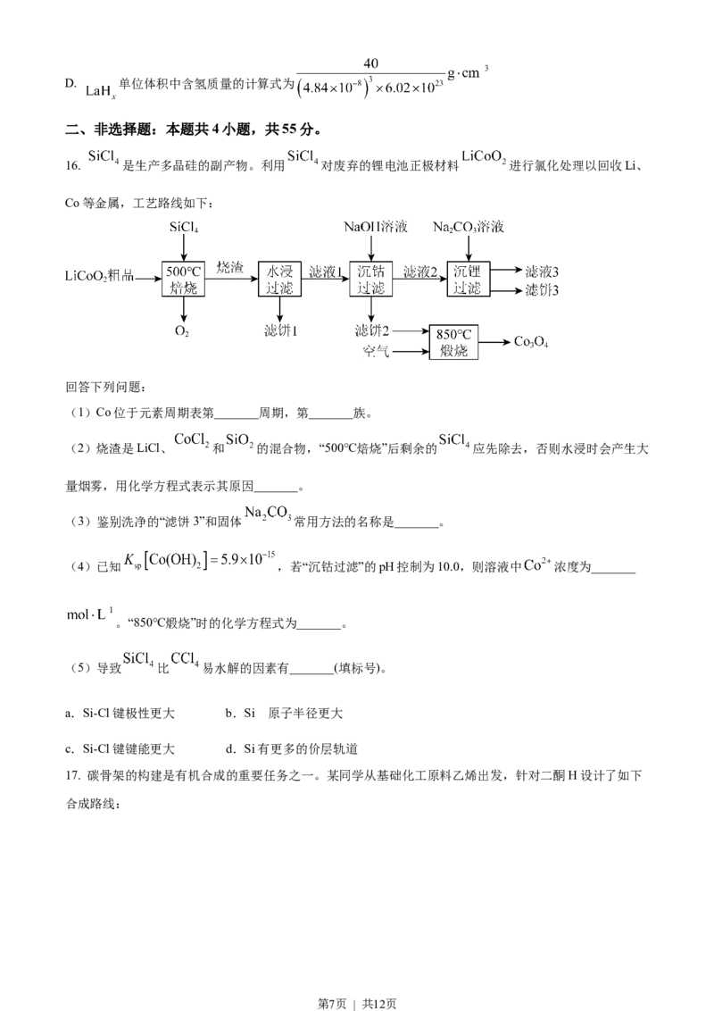 2023年高考化学试卷（湖北）（空白卷）_历年高考真题合集_化学历年高考真题_新&middot;Word版2008-2025&middot;高考化学真题_化学（按省份分类）2008-2025_2008-2025&middot;（湖北）化学高考真题