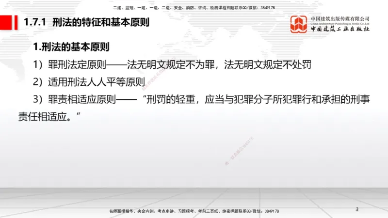 B07节：1.7.1刑法的特征和基本原则～2.1.1自然人、法人和非法人组织（4.14）_2026年一建法规_2025年一建法规SVIP_02-基础精讲✿高端面授✿深度强化_讲义
