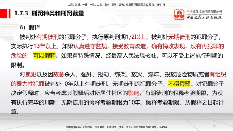 B07节：1.7.1刑法的特征和基本原则～2.1.1自然人、法人和非法人组织（4.14）_2026年一建法规_2025年一建法规SVIP_02-基础精讲✿高端面授✿深度强化_讲义