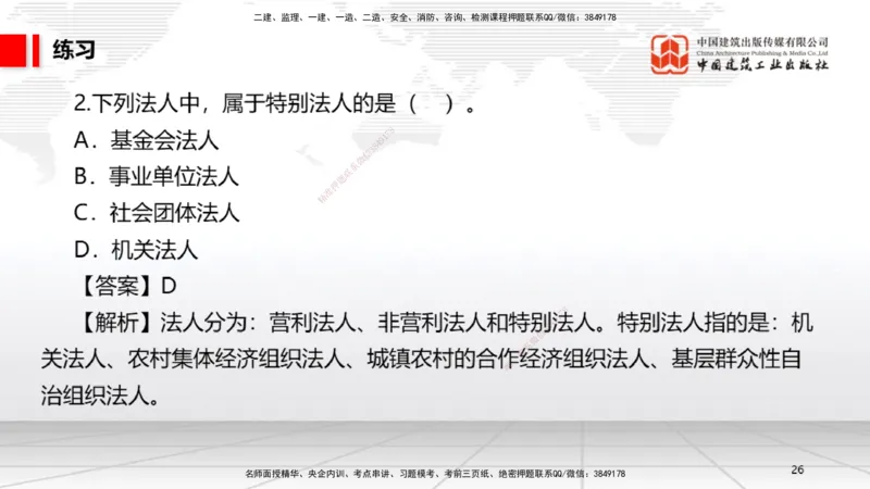B07节：1.7.1刑法的特征和基本原则～2.1.1自然人、法人和非法人组织（4.14）_2026年一建法规_2025年一建法规SVIP_02-基础精讲✿高端面授✿深度强化_讲义