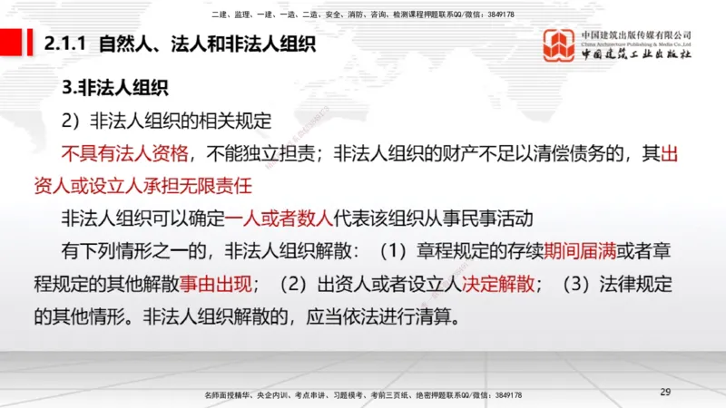 B07节：1.7.1刑法的特征和基本原则～2.1.1自然人、法人和非法人组织（4.14）_2026年一建法规_2025年一建法规SVIP_02-基础精讲✿高端面授✿深度强化_讲义