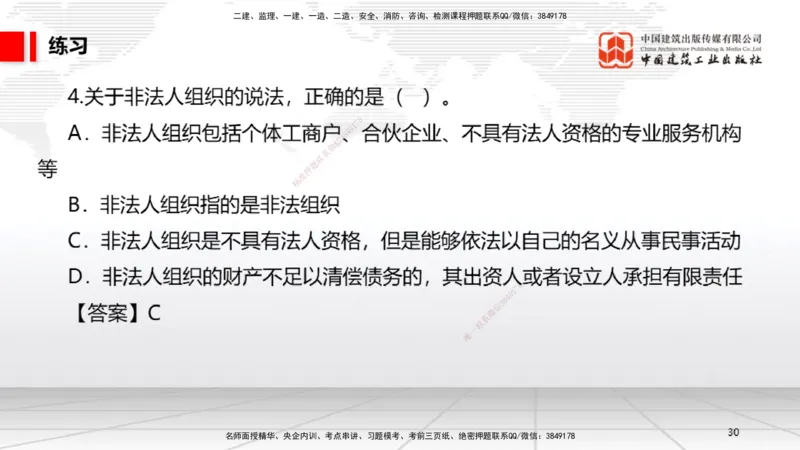 B07节：1.7.1刑法的特征和基本原则～2.1.1自然人、法人和非法人组织（4.14）_2026年一建法规_2025年一建法规SVIP_02-基础精讲✿高端面授✿深度强化_讲义