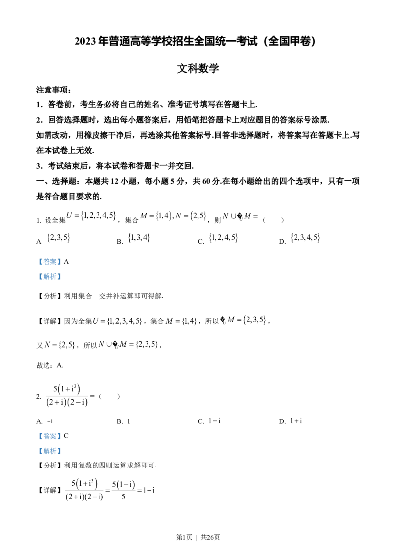 2023年高考数学试卷（文）（全国甲卷）（解析卷）_历年高考真题合集_数学历年高考真题_新&middot;Word版2008-2025&middot;高考数学真题_数学（按试卷类型分类）2008-2025_全国卷&middot;数学（2008-2025）