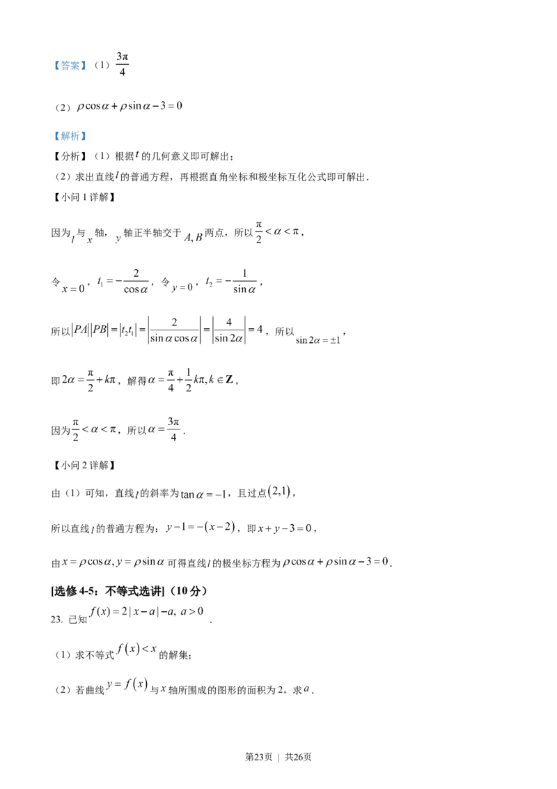 2023年高考数学试卷（文）（全国甲卷）（解析卷）_历年高考真题合集_数学历年高考真题_新&middot;Word版2008-2025&middot;高考数学真题_数学（按试卷类型分类）2008-2025_全国卷&middot;数学（2008-2025）
