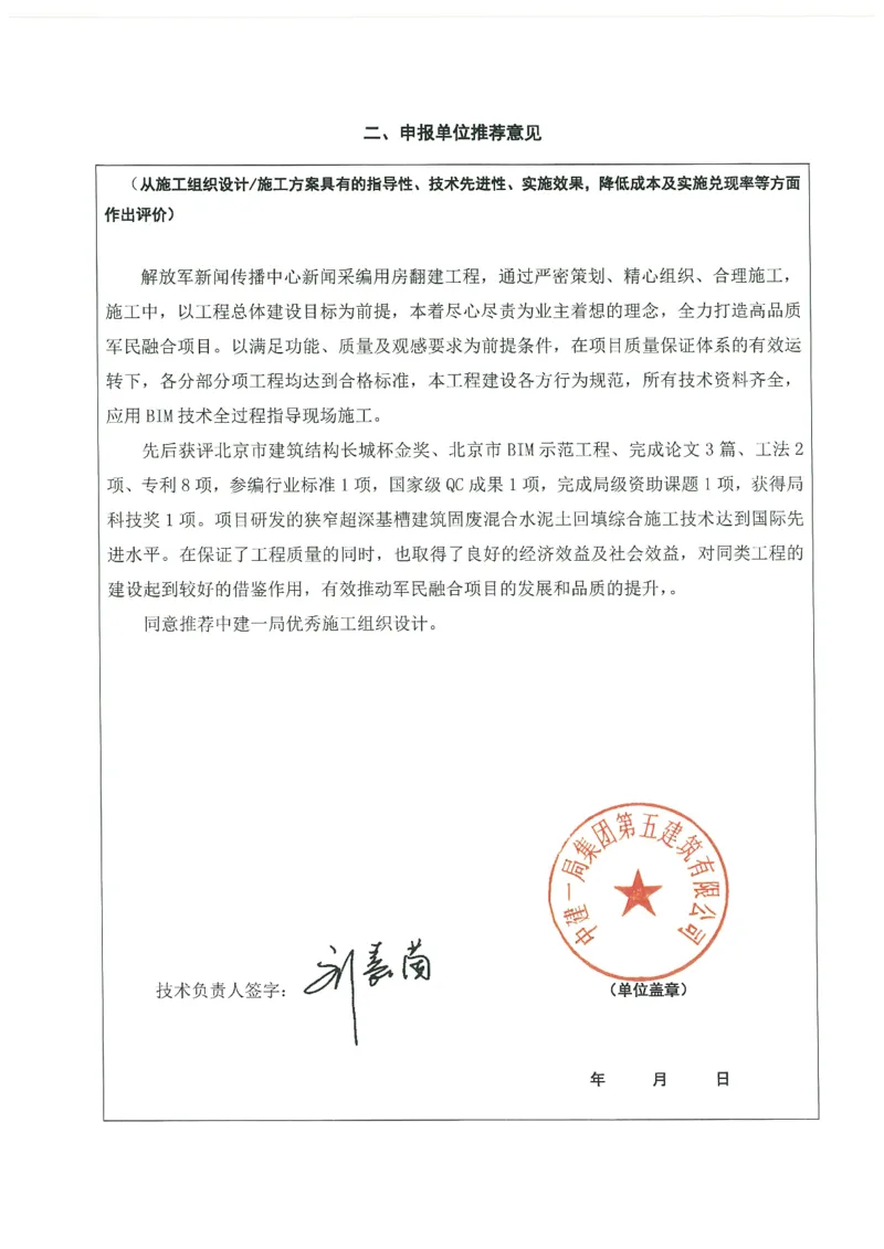 4推荐表_2021-2023年优秀施组方案_施工组织设计_施组08-解放军新闻传播中心新闻采编用房翻建工程施工组织设计