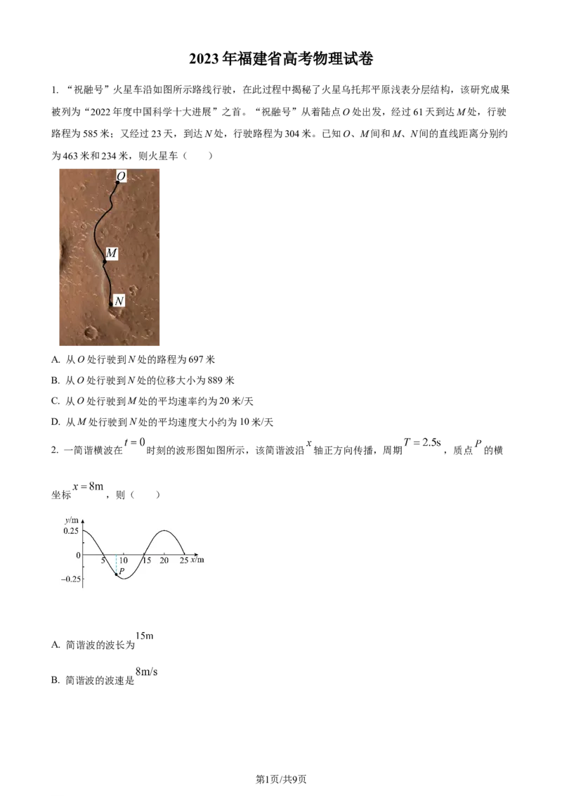 2023年高考物理试卷（福建）（空白卷）_物理历年高考真题_新&middot;Word版2008-2025&middot;高考物理真题_物理（按年份分类）2008-2025_2023&middot;高考物理真题