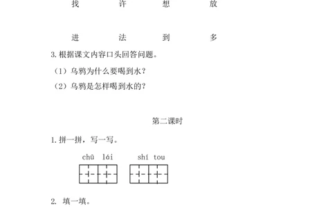 9乌鸦喝水课时练_一年级上下册资料_一年级上语数英上下册学习资料_3-6-1、小学一年级语文上册_统编、部编、人教（语文全国统一只有一个版）_2、同步练习