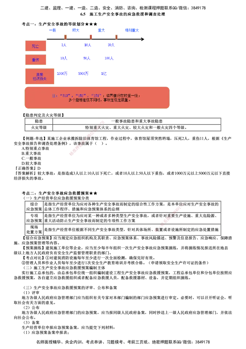 第05讲　安全事故应急救援和调査处理、安全生产监督管理_2026年一建法规_2025年一建法规SVIP_02-基础精讲✿高端面授✿深度强化_05-法规《基础精讲班》张小强JG