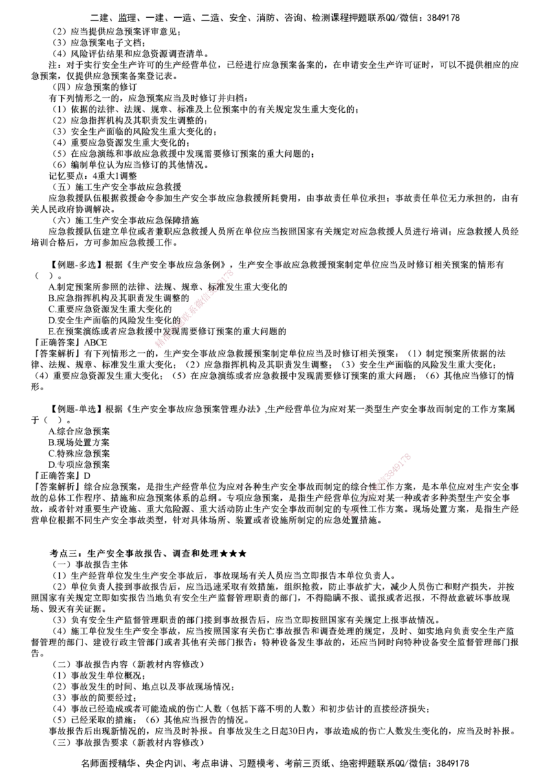 第05讲　安全事故应急救援和调査处理、安全生产监督管理_2026年一建法规_2025年一建法规SVIP_02-基础精讲✿高端面授✿深度强化_05-法规《基础精讲班》张小强JG