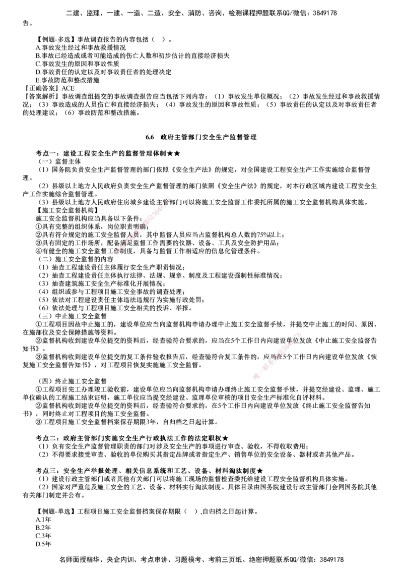 第05讲　安全事故应急救援和调査处理、安全生产监督管理_2026年一建法规_2025年一建法规SVIP_02-基础精讲✿高端面授✿深度强化_05-法规《基础精讲班》张小强JG