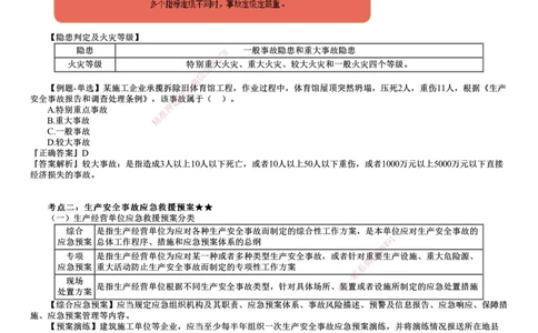 第05讲　安全事故应急救援和调査处理、安全生产监督管理_2026年一建法规_2025年一建法规SVIP_02-基础精讲✿高端面授✿深度强化_05-法规《基础精讲班》张小强JG