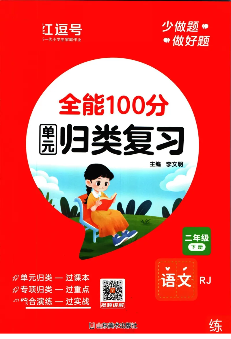 《全能100分》语文2年级下册（RJ）_二年级上下册资料_小学二年级学习资料-25年更新版_2-02、小学二年级语文下册_2-2-2、练习题、作业、试题、试卷_电子册类