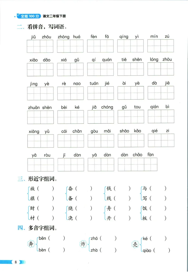 《全能100分》语文2年级下册（RJ）_二年级上下册资料_小学二年级学习资料-25年更新版_2-02、小学二年级语文下册_2-2-2、练习题、作业、试题、试卷_电子册类