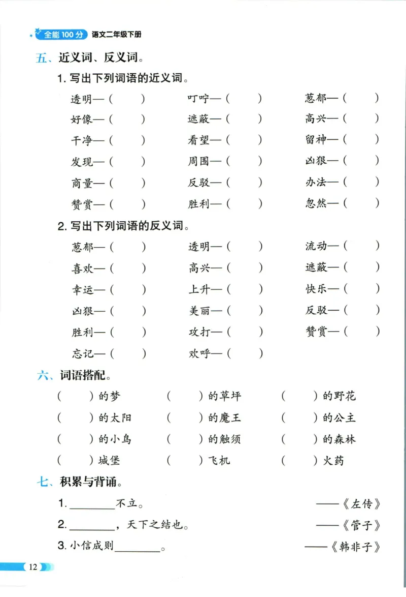 《全能100分》语文2年级下册（RJ）_二年级上下册资料_小学二年级学习资料-25年更新版_2-02、小学二年级语文下册_2-2-2、练习题、作业、试题、试卷_电子册类