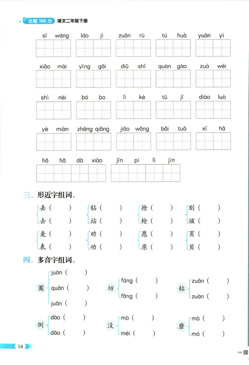 《全能100分》语文2年级下册（RJ）_二年级上下册资料_小学二年级学习资料-25年更新版_2-02、小学二年级语文下册_2-2-2、练习题、作业、试题、试卷_电子册类