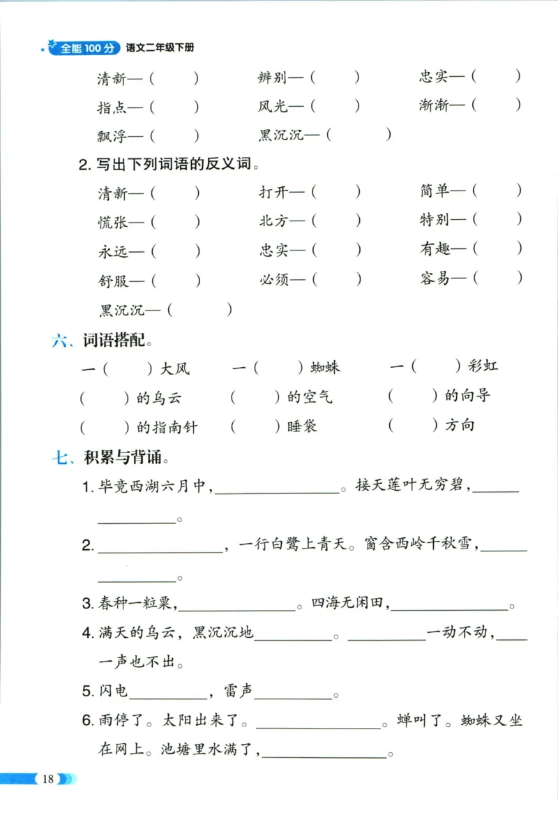 《全能100分》语文2年级下册（RJ）_二年级上下册资料_小学二年级学习资料-25年更新版_2-02、小学二年级语文下册_2-2-2、练习题、作业、试题、试卷_电子册类