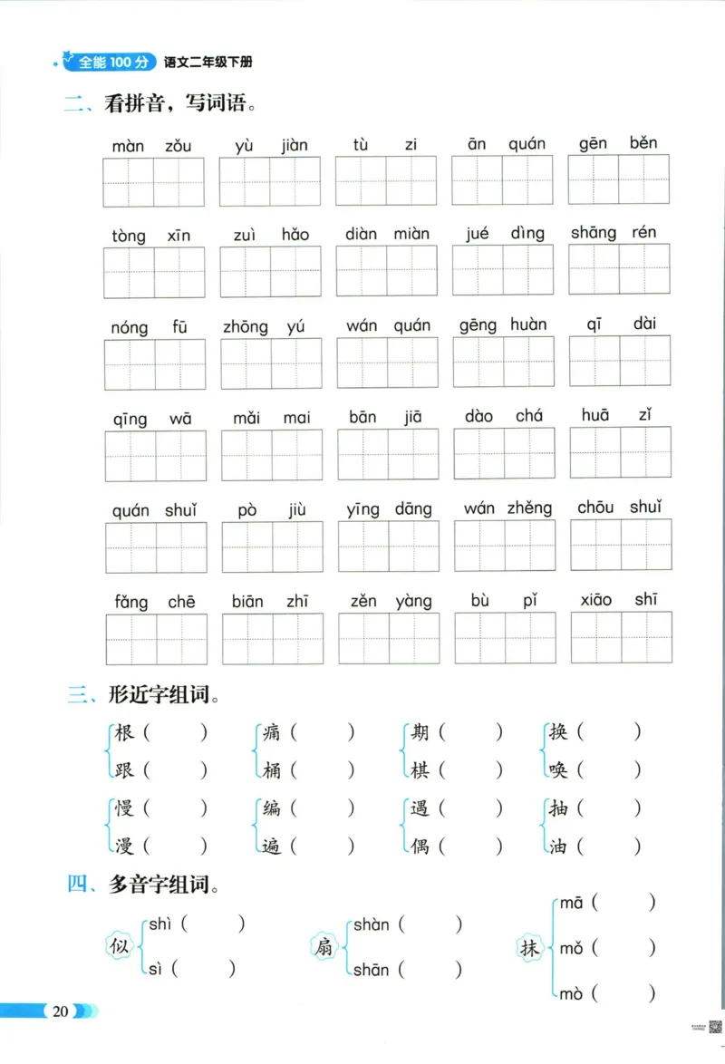 《全能100分》语文2年级下册（RJ）_二年级上下册资料_小学二年级学习资料-25年更新版_2-02、小学二年级语文下册_2-2-2、练习题、作业、试题、试卷_电子册类