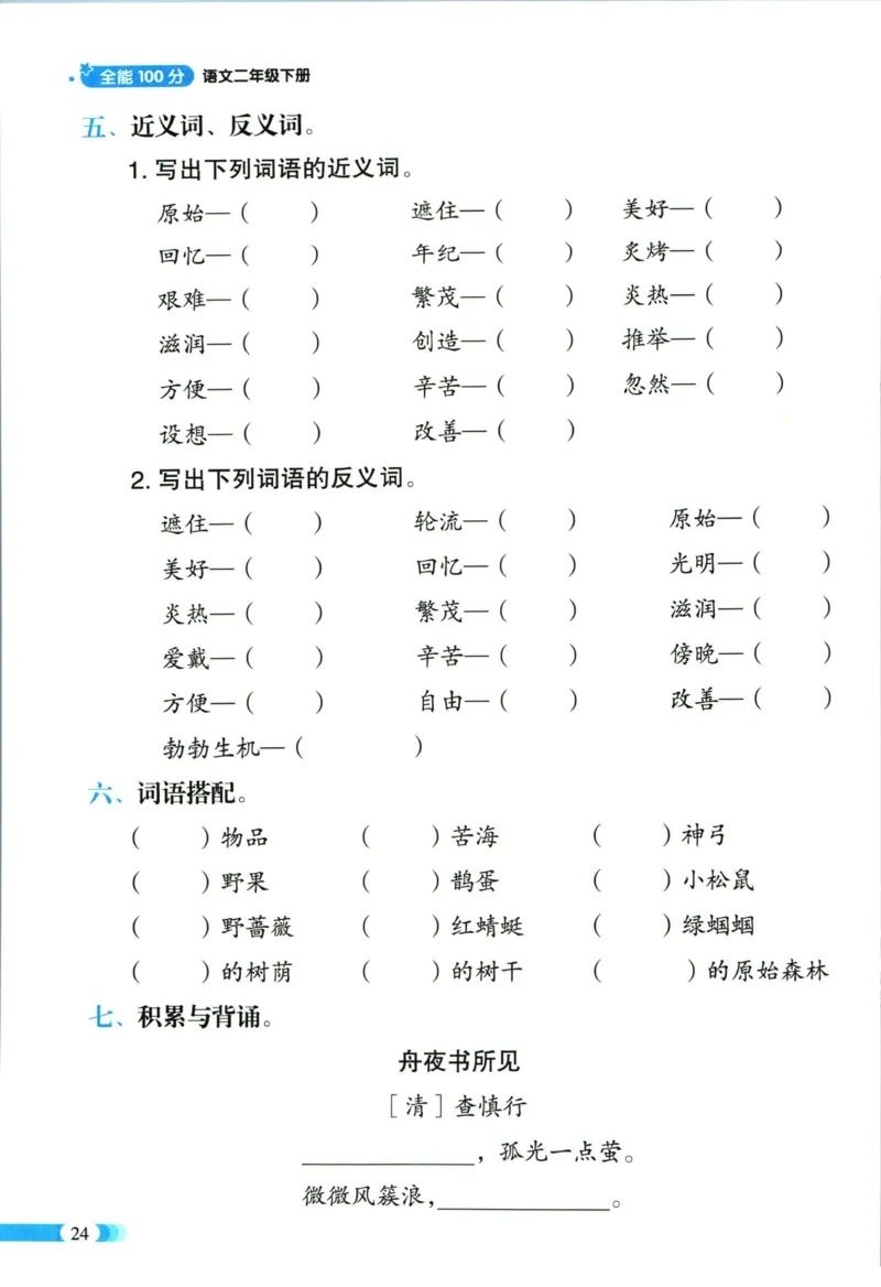 《全能100分》语文2年级下册（RJ）_二年级上下册资料_小学二年级学习资料-25年更新版_2-02、小学二年级语文下册_2-2-2、练习题、作业、试题、试卷_电子册类