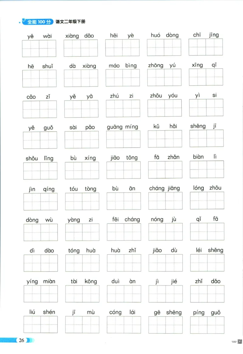 《全能100分》语文2年级下册（RJ）_二年级上下册资料_小学二年级学习资料-25年更新版_2-02、小学二年级语文下册_2-2-2、练习题、作业、试题、试卷_电子册类