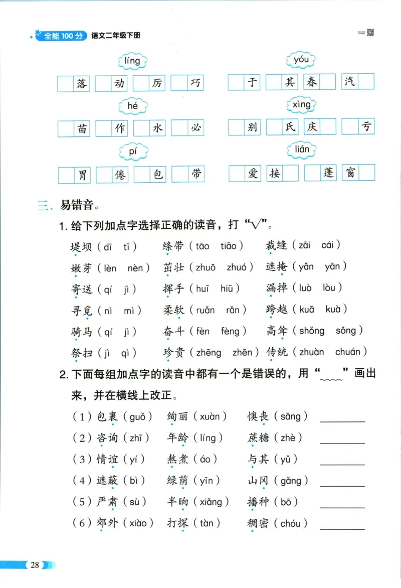 《全能100分》语文2年级下册（RJ）_二年级上下册资料_小学二年级学习资料-25年更新版_2-02、小学二年级语文下册_2-2-2、练习题、作业、试题、试卷_电子册类