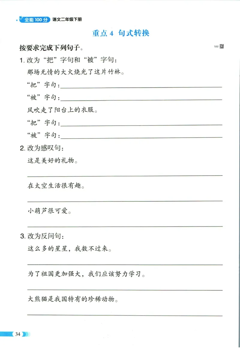 《全能100分》语文2年级下册（RJ）_二年级上下册资料_小学二年级学习资料-25年更新版_2-02、小学二年级语文下册_2-2-2、练习题、作业、试题、试卷_电子册类