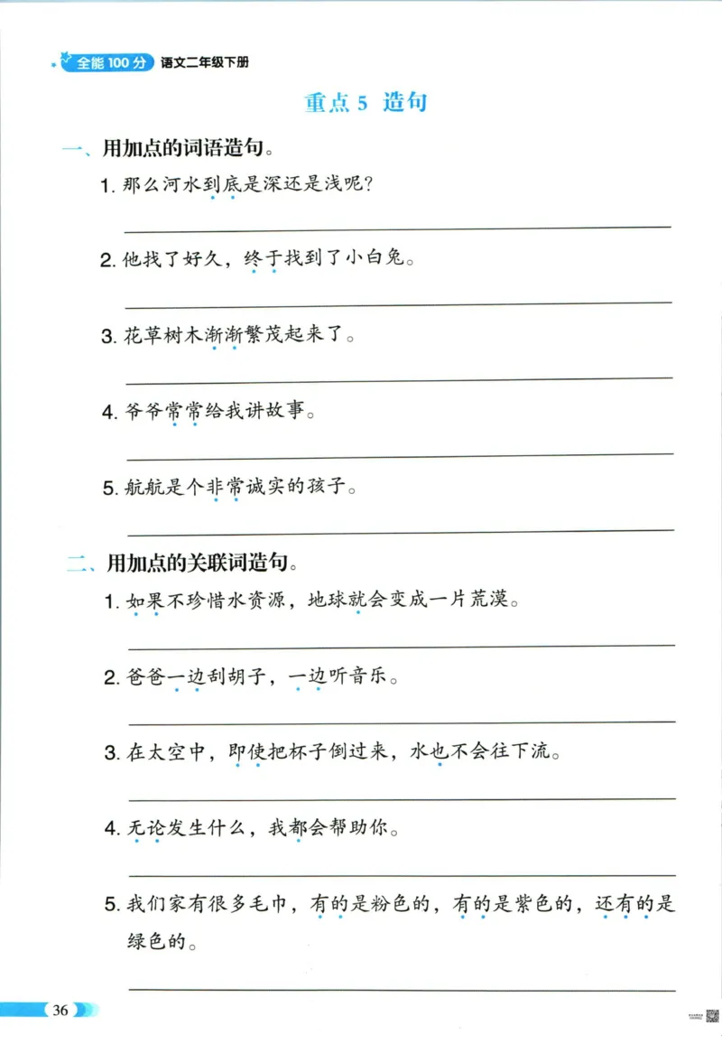 《全能100分》语文2年级下册（RJ）_二年级上下册资料_小学二年级学习资料-25年更新版_2-02、小学二年级语文下册_2-2-2、练习题、作业、试题、试卷_电子册类