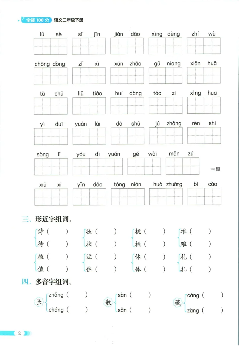《全能100分》语文2年级下册（RJ）_二年级上下册资料_小学二年级学习资料-25年更新版_2-02、小学二年级语文下册_2-2-2、练习题、作业、试题、试卷_电子册类