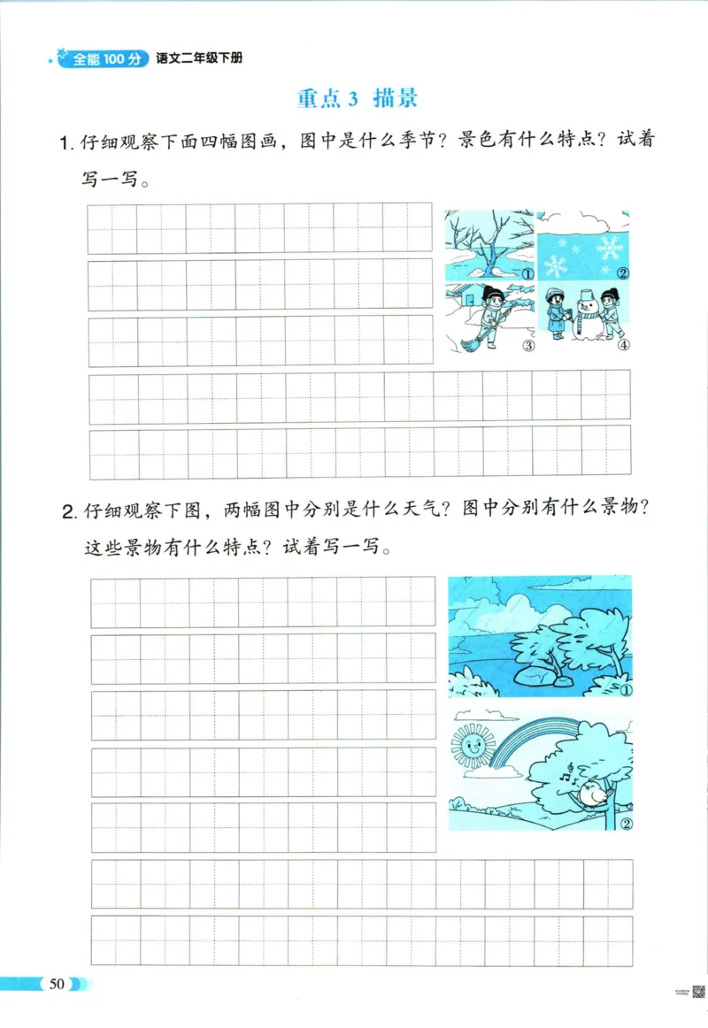 《全能100分》语文2年级下册（RJ）_二年级上下册资料_小学二年级学习资料-25年更新版_2-02、小学二年级语文下册_2-2-2、练习题、作业、试题、试卷_电子册类