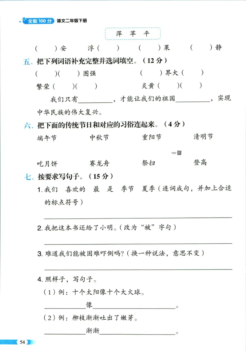 《全能100分》语文2年级下册（RJ）_二年级上下册资料_小学二年级学习资料-25年更新版_2-02、小学二年级语文下册_2-2-2、练习题、作业、试题、试卷_电子册类