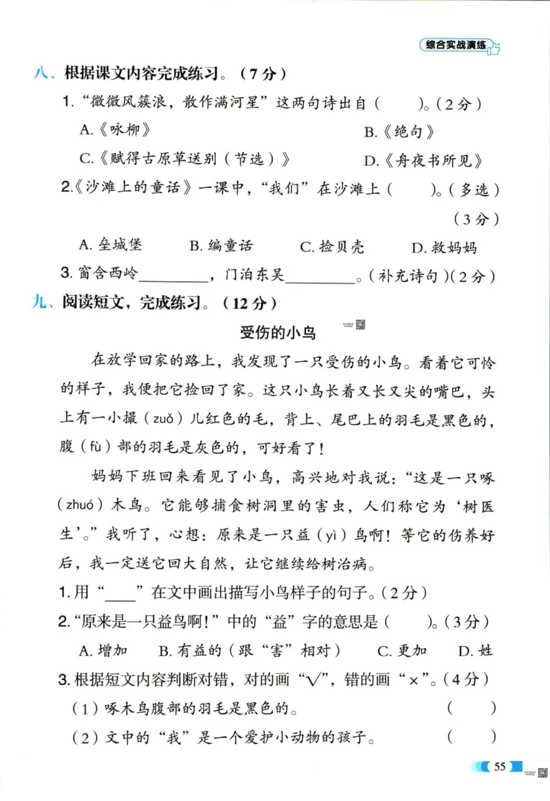《全能100分》语文2年级下册（RJ）_二年级上下册资料_小学二年级学习资料-25年更新版_2-02、小学二年级语文下册_2-2-2、练习题、作业、试题、试卷_电子册类