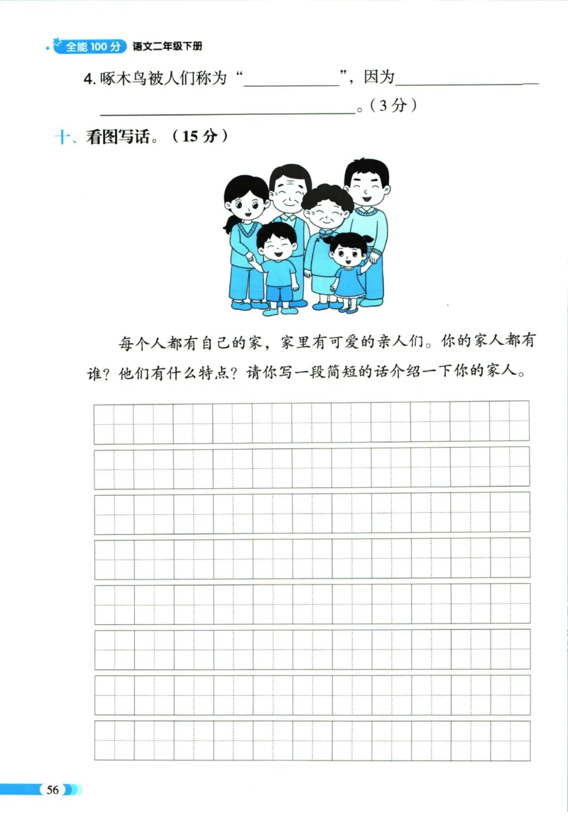 《全能100分》语文2年级下册（RJ）_二年级上下册资料_小学二年级学习资料-25年更新版_2-02、小学二年级语文下册_2-2-2、练习题、作业、试题、试卷_电子册类