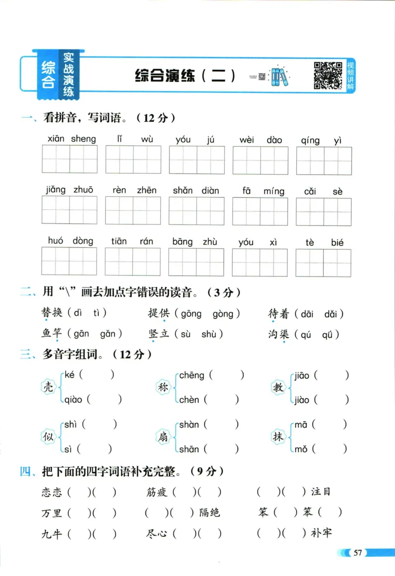 《全能100分》语文2年级下册（RJ）_二年级上下册资料_小学二年级学习资料-25年更新版_2-02、小学二年级语文下册_2-2-2、练习题、作业、试题、试卷_电子册类