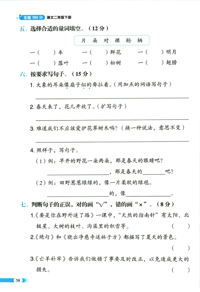 《全能100分》语文2年级下册（RJ）_二年级上下册资料_小学二年级学习资料-25年更新版_2-02、小学二年级语文下册_2-2-2、练习题、作业、试题、试卷_电子册类