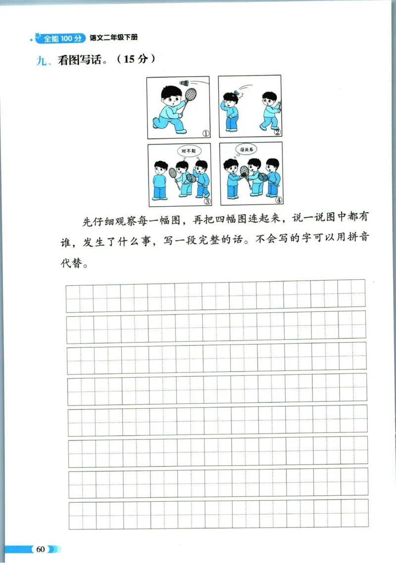 《全能100分》语文2年级下册（RJ）_二年级上下册资料_小学二年级学习资料-25年更新版_2-02、小学二年级语文下册_2-2-2、练习题、作业、试题、试卷_电子册类