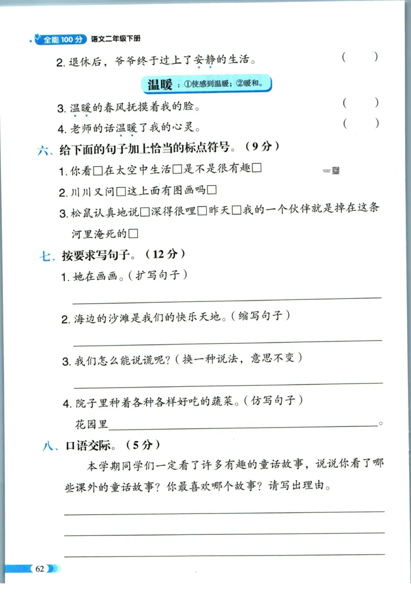 《全能100分》语文2年级下册（RJ）_二年级上下册资料_小学二年级学习资料-25年更新版_2-02、小学二年级语文下册_2-2-2、练习题、作业、试题、试卷_电子册类